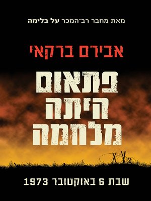 cover image of פתאום הייתה מלחמה (And Then Came the Outbreak)